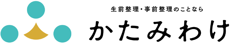 生前整理・事前整理のことなら「かたみわけ」