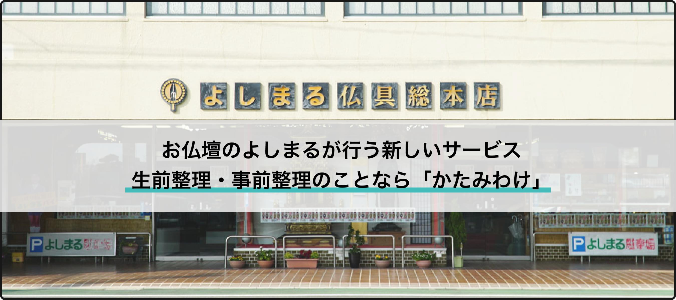 お仏壇のよしまるが行う新しいサービス、事前整理・生前整理のことなら「かたみわけ」