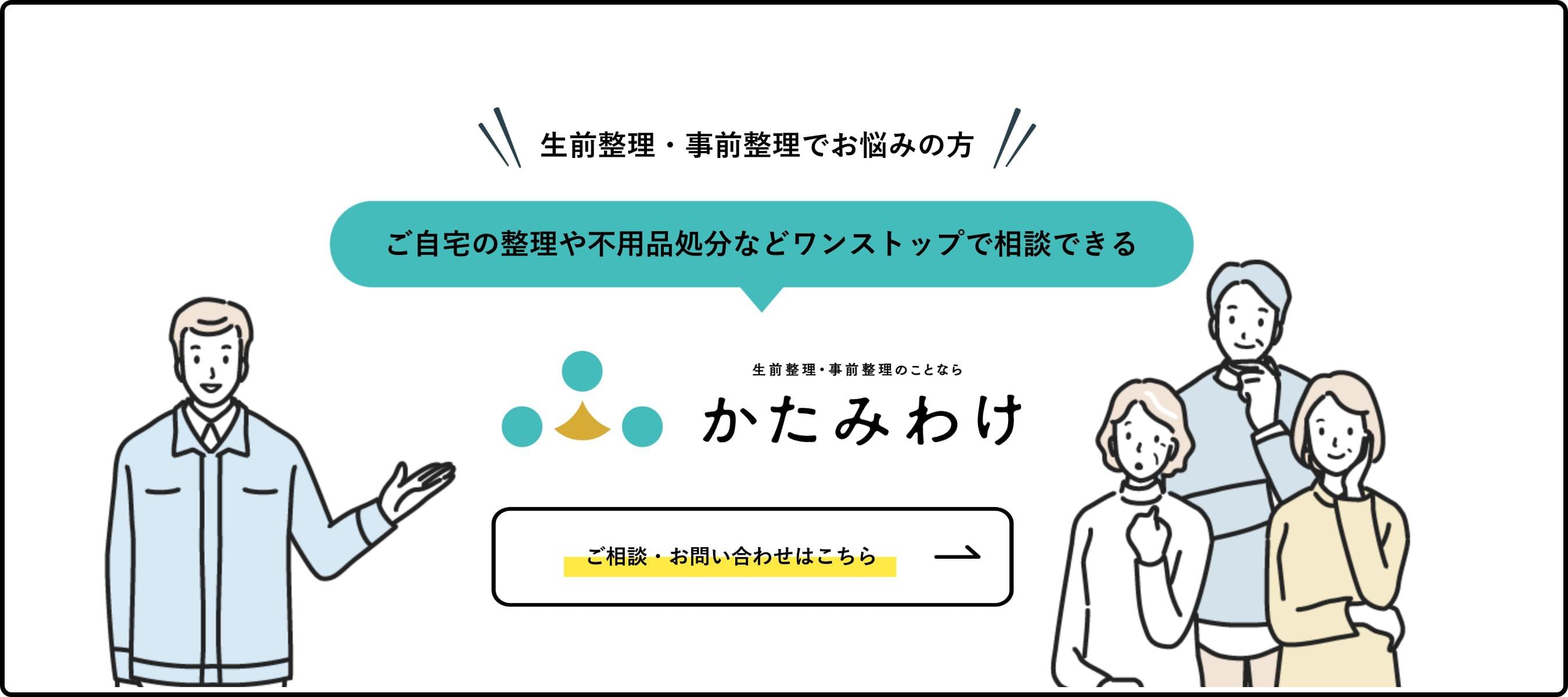 生前整理・事前整理でお悩みの方 ご自宅の整理や不用品処分などワンストップで相談できる かたみわけ